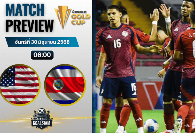 วิเคราะห์บอลวันนี้ คอนแคแคฟโกลด์คัพ : สหรัฐอเมริกา พบกับ คอสตาริกา