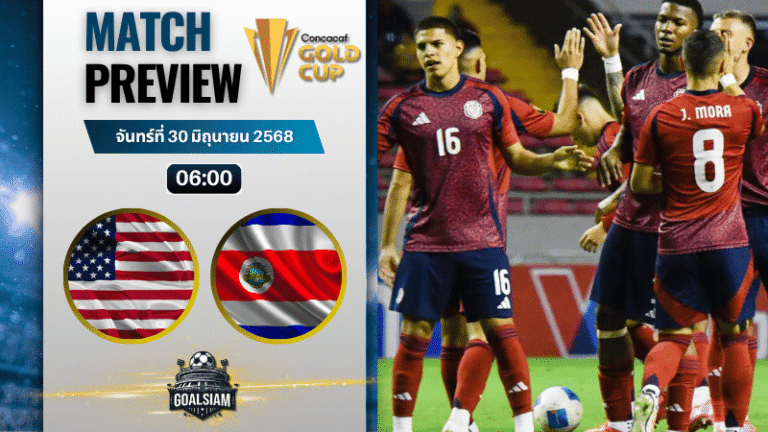 วิเคราะห์บอลวันนี้ คอนแคแคฟโกลด์คัพ : สหรัฐอเมริกา พบกับ คอสตาริกา