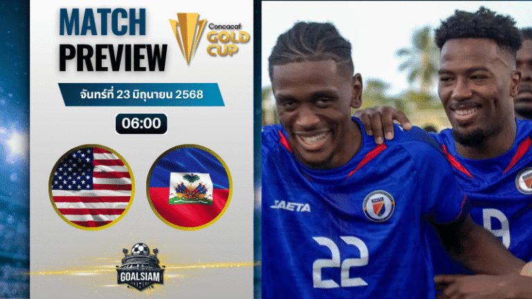 วิเคราะห์บอลวันนี้ คอนแคแคฟโกลด์คัพ : สหรัฐอเมริกา พบกับ เฮติ