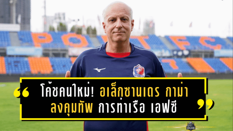 ปฏิบัติการโค้ชคนใหม่! อเล็กซานเดร กาม่า ลงคุมทัพ “สิงห์เจ้าท่า” การท่าเรือ เอฟซี เปิดฉากปรีซีซันสุดเข้มข้น! เตรียมลุยศึกใหญ่ที่อินโดนีเซีย!