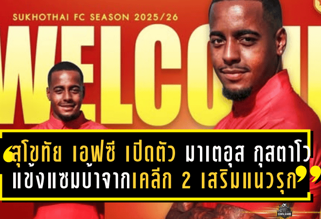 สุโขทัย เอฟซี เปิดตัว “มาเตอุส กุสตาโว” แข้งแซมบ้าจากเคลีก 2 เสริมคมแนวรุกลุยไทยลีกซีซั่นใหม่