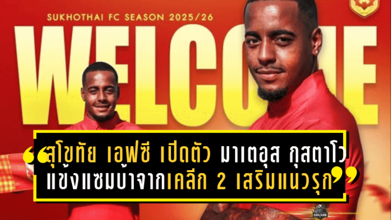 สุโขทัย เอฟซี เปิดตัว “มาเตอุส กุสตาโว” แข้งแซมบ้าจากเคลีก 2 เสริมคมแนวรุกลุยไทยลีกซีซั่นใหม่