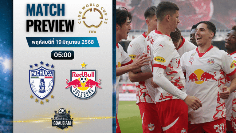 วิเคราะห์บอลวันนี้ ฟีฟ่าคลับเวิลด์คัพ ชิงแชมป์สโมสรโลก : ปาชูก้า พบกับ เร้ดบูลล์ ซัลซ์บวร์ก