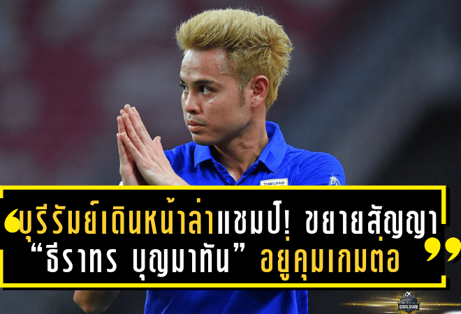 บุรีรัมย์เดินหน้าล่าแชมป์! ขยายสัญญา “ธีราทร บุญมาทัน” อยู่คุมเกมต่ออีกหนึ่งฤดูกาล