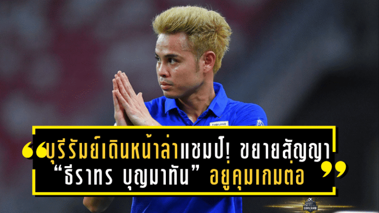 บุรีรัมย์เดินหน้าล่าแชมป์! ขยายสัญญา “ธีราทร บุญมาทัน” อยู่คุมเกมต่ออีกหนึ่งฤดูกาล