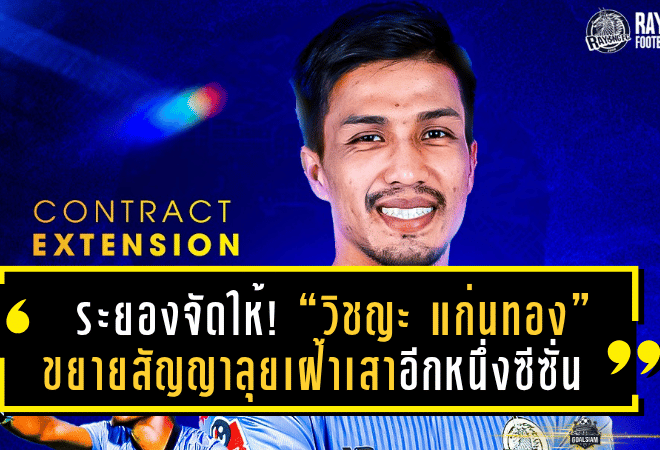 ระยองจัดให้! “วิชญะ แก่นทอง” ขยายสัญญาลุยเฝ้าเสาอีกหนึ่งซีซั่นเพื่อม้านิลมังกร