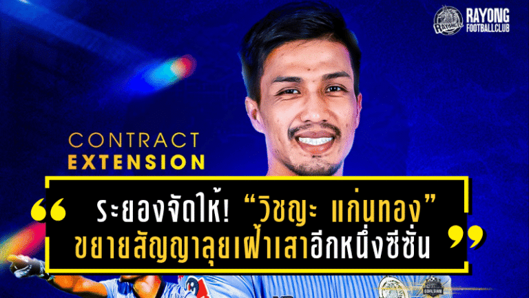 ระยองจัดให้! “วิชญะ แก่นทอง” ขยายสัญญาลุยเฝ้าเสาอีกหนึ่งซีซั่นเพื่อม้านิลมังกร