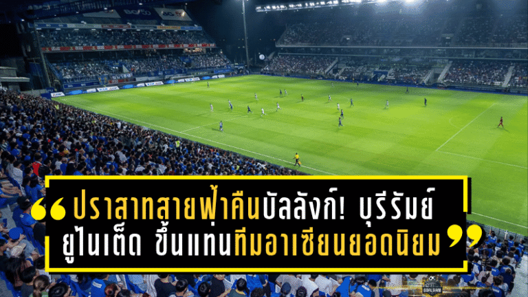 ปราสาทสายฟ้าคืนบัลลังก์! บุรีรัมย์ ยูไนเต็ด ขึ้นแท่นทีมอาเซียนยอดนิยม ยอดผู้ชมเฉลี่ยสูงสุดซีซั่น 2024/25