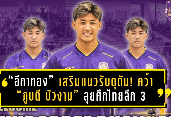 “อีกาทอง” เสริมแนวรับดุดัน! คว้า “ภูบดี บัวงาม” อดีตเด็กสร้างบางกอก เอฟซี ลุยศึกไทยลีก 3