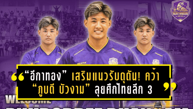 “อีกาทอง” เสริมแนวรับดุดัน! คว้า “ภูบดี บัวงาม” อดีตเด็กสร้างบางกอก เอฟซี ลุยศึกไทยลีก 3
