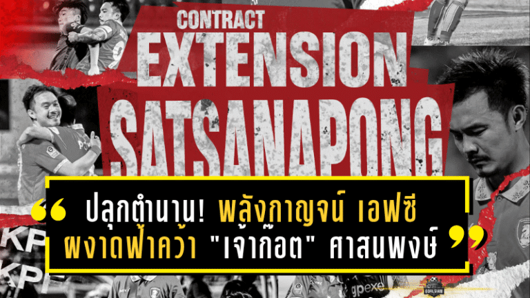ปลุกตำนาน! พลังกาญจน์ เอฟซี ผงาดฟ้าคว้า “เจ้าก๊อต” ศาสนพงษ์ แบ็คซ้ายจอมเก๋าสู่สมรภูมิ T1!