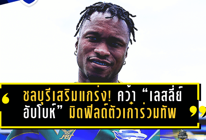 ชลบุรีเสริมแกร่ง! คว้า “เลสลี่ย์ อับโบห์” มิดฟิลด์ตัวเก๋าร่วมทัพลุยไทยลีก 2025/26