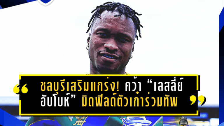 ชลบุรีเสริมแกร่ง! คว้า “เลสลี่ย์ อับโบห์” มิดฟิลด์ตัวเก๋าร่วมทัพลุยไทยลีก 2025/26