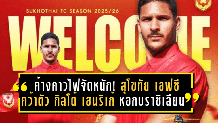 ค้างคาวไฟจัดหนัก! สุโขทัย เอฟซี คว้าตัว กิลโด้ เฮนริเก้ หอกบราซิเลียนจอมพเนจร เติมเขี้ยวลุยไทยลีก 2025/26