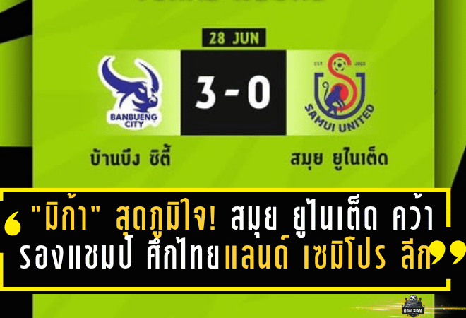 “มิก้า” สุดภูมิใจ! สมุย ยูไนเต็ด คว้ารองแชมป์รอบประเทศ ศึกไทยแลนด์ เซมิโปร ลีก เตรียมลุย T3 ซีซั่นใหม่