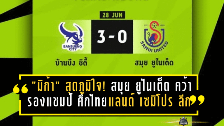 “มิก้า” สุดภูมิใจ! สมุย ยูไนเต็ด คว้ารองแชมป์รอบประเทศ ศึกไทยแลนด์ เซมิโปร ลีก เตรียมลุย T3 ซีซั่นใหม่