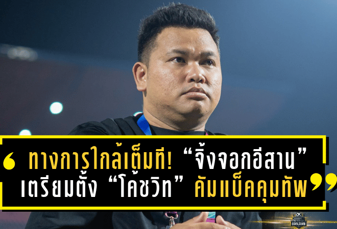 ทางการใกล้เต็มที! “จิ้งจอกอีสาน” เตรียมแต่งตั้ง “โค้ชวิท” คัมแบ็คคุมทัพ ลุยศึก T3 ซีซั่น 2025/26