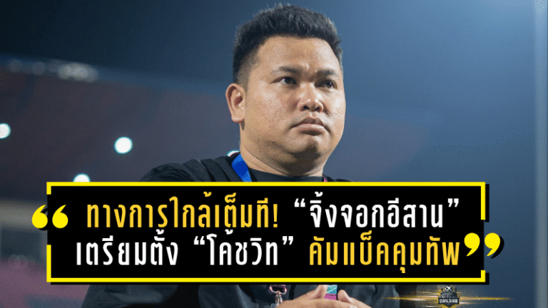 ทางการใกล้เต็มที! “จิ้งจอกอีสาน” เตรียมแต่งตั้ง “โค้ชวิท” คัมแบ็คคุมทัพ ลุยศึก T3 ซีซั่น 2025/26