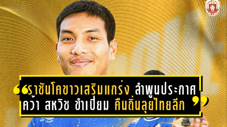 ราชันโคขาวเสริมแกร่ง! ลำพูนประกาศคว้า “สหวิช ขำเปี่ยม” คืนถิ่นลุยไทยลีกอีกครั้ง – ขณะที่ “สุโขทัย” เปิดตัว “มาเธอุส กุสตาโว” พร้อมความหวังพาไฟลุกซีซั่นใหม่
