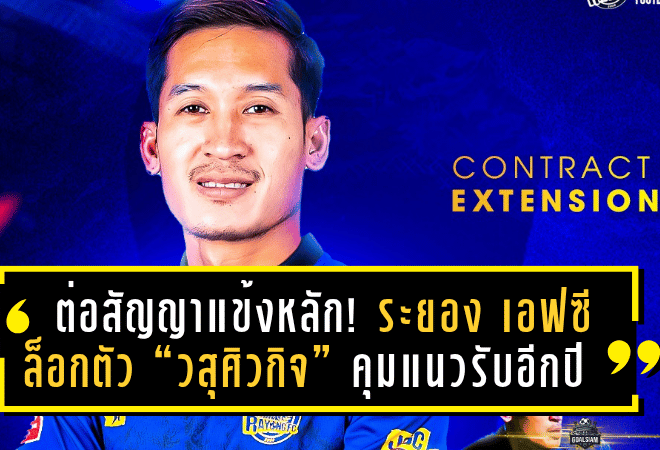 ต่อสัญญาแข้งหลัก! ระยอง เอฟซี ล็อกตัว “วสุศิวกิจ” คุมแนวรับอีกปี เสริมแกร่งลุยศึกซีซั่นใหม่