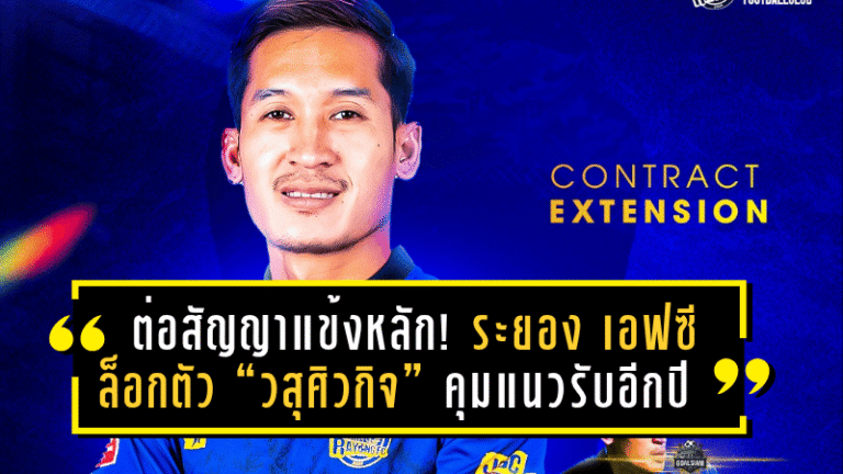 ต่อสัญญาแข้งหลัก! ระยอง เอฟซี ล็อกตัว “วสุศิวกิจ” คุมแนวรับอีกปี เสริมแกร่งลุยศึกซีซั่นใหม่