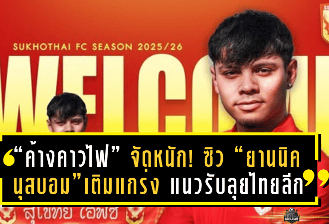 “ค้างคาวไฟ” จัดหนัก! ซิว “ยานนิค นุสบอม” แบ็คซ้ายลูกครึ่งไทย-สวิส เติมแกร่งแนวรับลุยศึกไทยลีก 2025/26