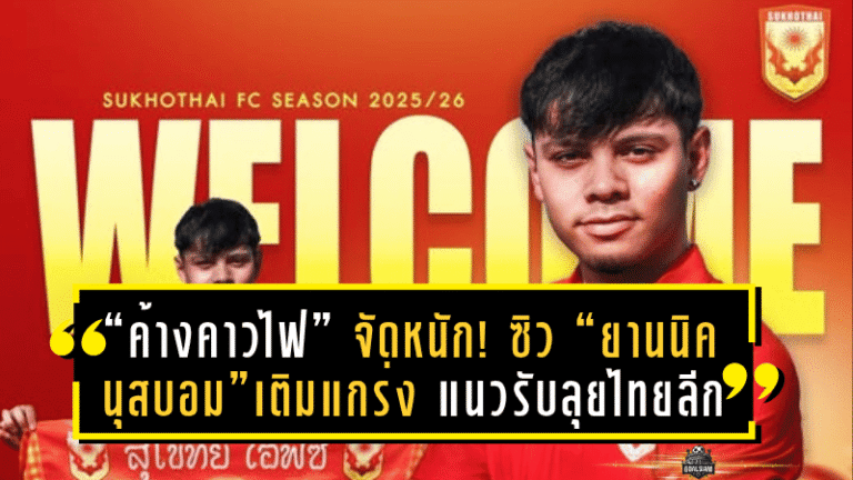“ค้างคาวไฟ” จัดหนัก! ซิว “ยานนิค นุสบอม” แบ็คซ้ายลูกครึ่งไทย-สวิส เติมแกร่งแนวรับลุยศึกไทยลีก 2025/26