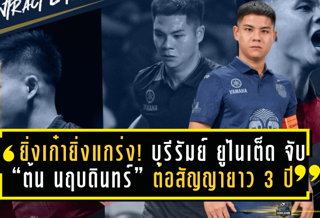 ยิ่งเก๋ายิ่งแกร่ง! บุรีรัมย์ ยูไนเต็ด จับ “ต้น นฤบดินทร์” ต่อสัญญายาว 3 ปี ล่าความยิ่งใหญ่ต่อถึงปี 2028