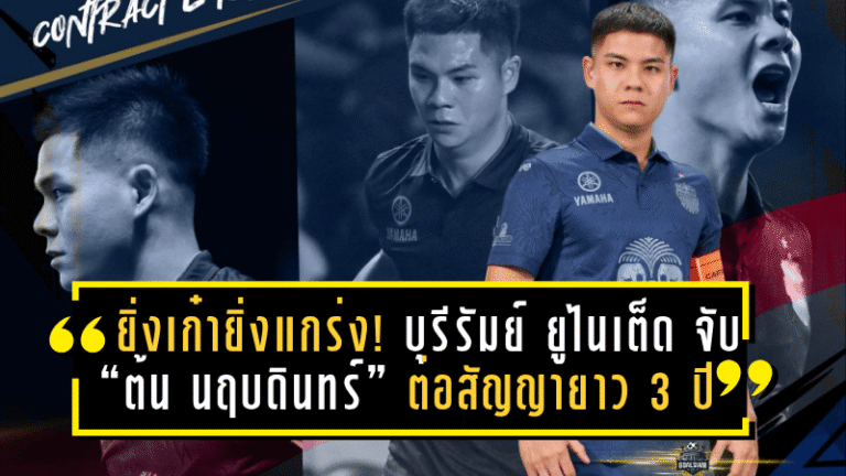 ยิ่งเก๋ายิ่งแกร่ง! บุรีรัมย์ ยูไนเต็ด จับ “ต้น นฤบดินทร์” ต่อสัญญายาว 3 ปี ล่าความยิ่งใหญ่ต่อถึงปี 2028