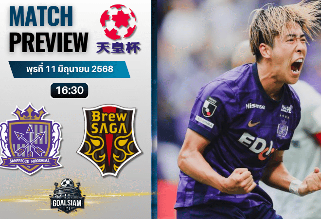 วิเคราะห์บอลวันนี้ เอ็มเพอเรอร์ คัพ : ซานเฟรซเซ่ ฮิโรชิม่า พบกับ บรูว์ ซาก้า