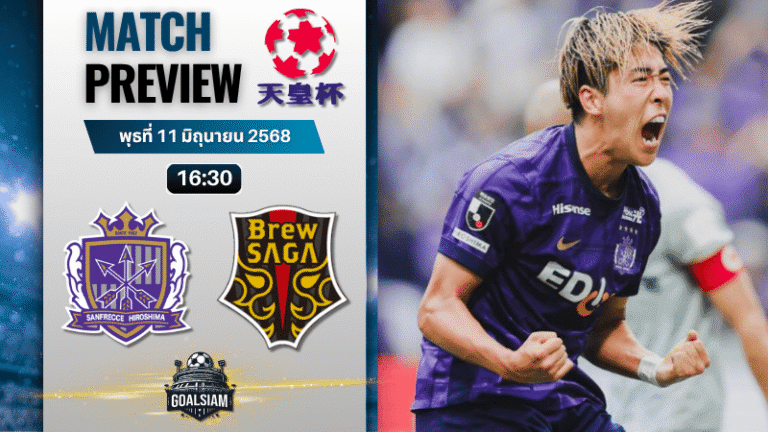 วิเคราะห์บอลวันนี้ เอ็มเพอเรอร์ คัพ : ซานเฟรซเซ่ ฮิโรชิม่า พบกับ บรูว์ ซาก้า