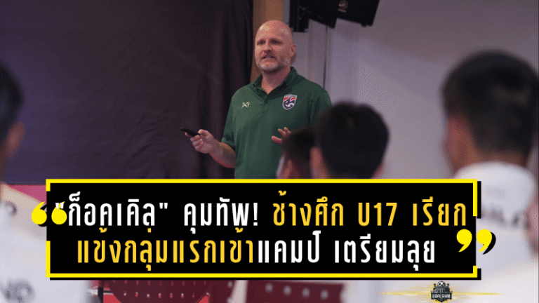“ก็อคเคิล” คุมทัพ! ช้างศึก U17 เรียกแข้งกลุ่มแรกเข้าแคมป์ เตรียมลุยศึกชิงแชมป์เอเชีย