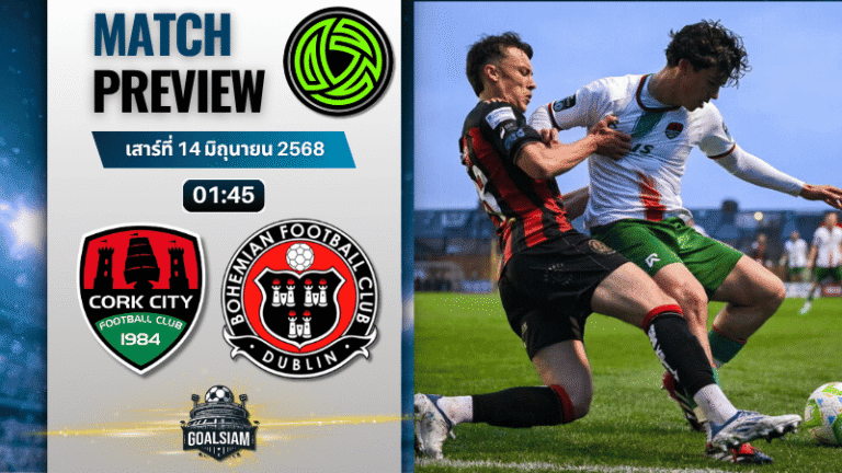 วิเคราะห์บอลวันนี้ ไอร์แลนด์ พรีเมียร์ ลีก : คอร์ก ซิตี้ พบกับ โบฮีเมี่ยนส์