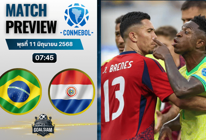 วิเคราะห์บอลวันนี้ คัดบอลโลก 2026 โซนอเมริกาใต้ : บราซิล พบ ปารากวัย