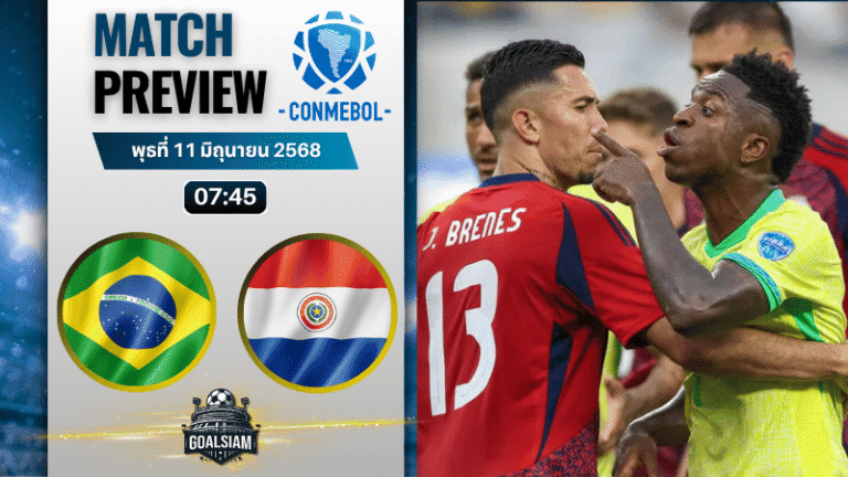 วิเคราะห์บอลวันนี้ คัดบอลโลก 2026 โซนอเมริกาใต้ : บราซิล พบ ปารากวัย