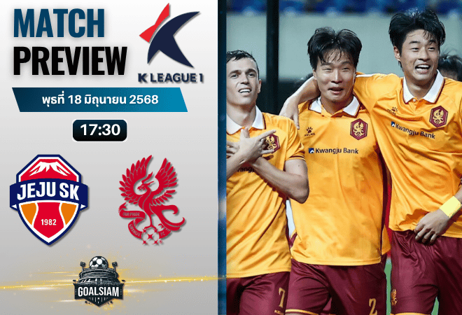วิเคราะห์บอลวันนี้ เค-ลีก : เจจู ยูไนเต็ด เอฟซี พบกับ กวางจู เอฟซี