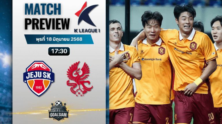 วิเคราะห์บอลวันนี้ เค-ลีก : เจจู ยูไนเต็ด เอฟซี พบกับ กวางจู เอฟซี