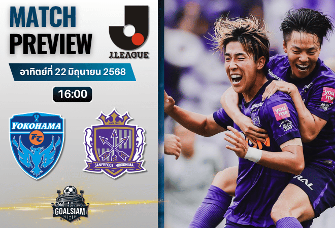 วิเคราะห์บอลวันนี้ เจลีก ดิวิชัน 1 : โยโกฮามา เอฟซี พบกับ ซานเฟรซเซ ฮิโรชิม่า