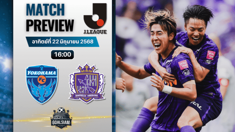 วิเคราะห์บอลวันนี้ เจลีก ดิวิชัน 1 : โยโกฮามา เอฟซี พบกับ ซานเฟรซเซ ฮิโรชิม่า