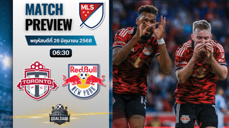 วิเคราะห์บอลวันนี้ เมเจอร์ลีกซอกเกอร์ : โตรอนโต้ เอฟซี พบกับ นิวยอร์ก เร้ด บูลล์ส