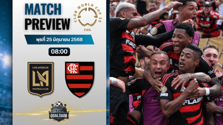 วิเคราะห์บอลวันนี้ ฟีฟ่าคลับเวิลด์คัพ ชิงแชมป์สโมสรโลก : ลอส แอนเจลิส เอฟซี พบกับ ฟลาเมงโก