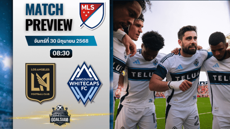 วิเคราะห์บอลวันนี้ เมเจอร์ลีกซอกเกอร์ : ลอส แอนเจลิส เอฟซี พบกับ แวนคูเวอร์ ไวต์แคปส