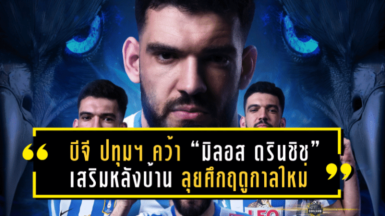 บีจี ปทุม ยูไนเต็ด คว้า “มิลอส ดรินชิช” เสริมหลังบ้าน ลุยศึกฤดูกาลใหม่อย่างดุดัน!