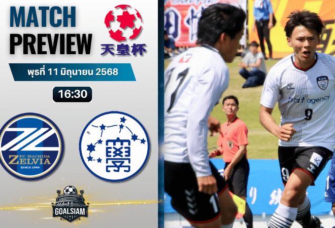 วิเคราะห์บอลวันนี้ เอ็มเพอเรอร์ คัพ : มาชิดะ เซลเวีย พบกับ เกียวโต ซังโย