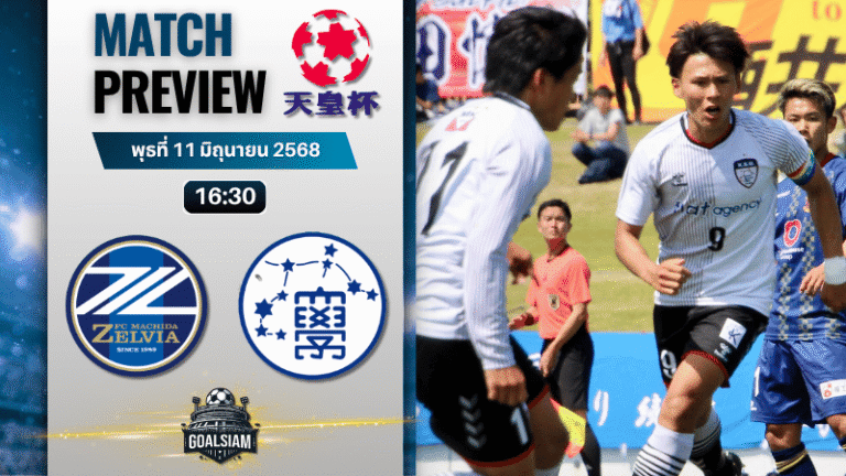 วิเคราะห์บอลวันนี้ เอ็มเพอเรอร์ คัพ : มาชิดะ เซลเวีย พบกับ เกียวโต ซังโย