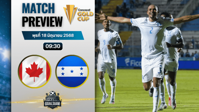 วิเคราะห์บอลวันนี้ คอนแคแคฟโกลด์คัพ : แคนาดา พบกับ ฮอนดูรัส