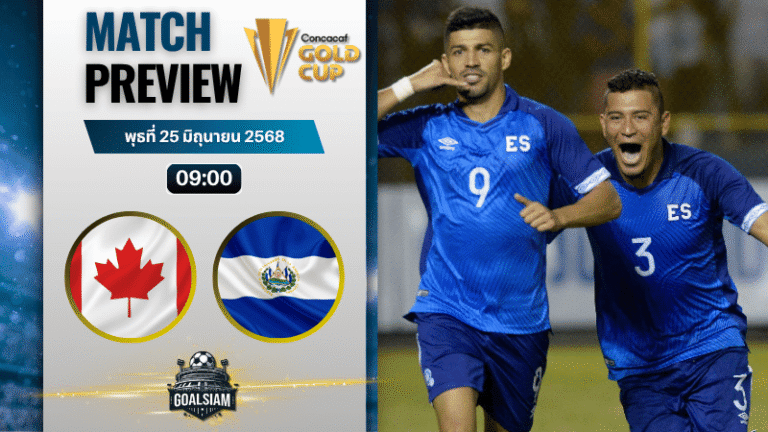 วิเคราะห์บอลวันนี้ คอนแคแคฟโกลด์คัพ : แคนาดา พบกับ เอลซัลวาดอร์