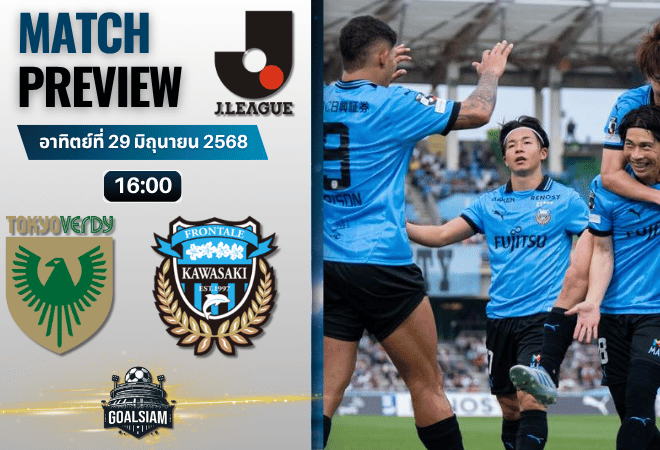 วิเคราะห์บอลวันนี้ เจลีก ดิวิชัน 1 : โตเกียวเวอร์ดี้ พบกับ คาวาซากิ ฟรอนตาเล่