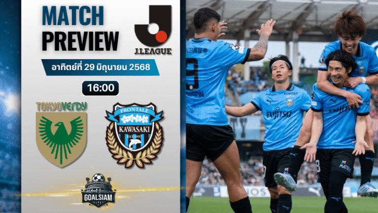 วิเคราะห์บอลวันนี้ เจลีก ดิวิชัน 1 : โตเกียวเวอร์ดี้ พบกับ คาวาซากิ ฟรอนตาเล่