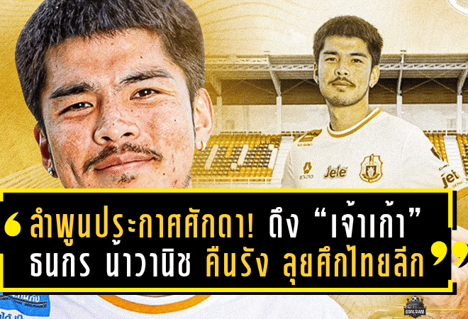 ลำพูนประกาศศักดา! ดึง “เจ้าเก้า” ธนกร น้าวานิช คืนรัง ลุยศึกไทยลีกซีซั่นใหม่